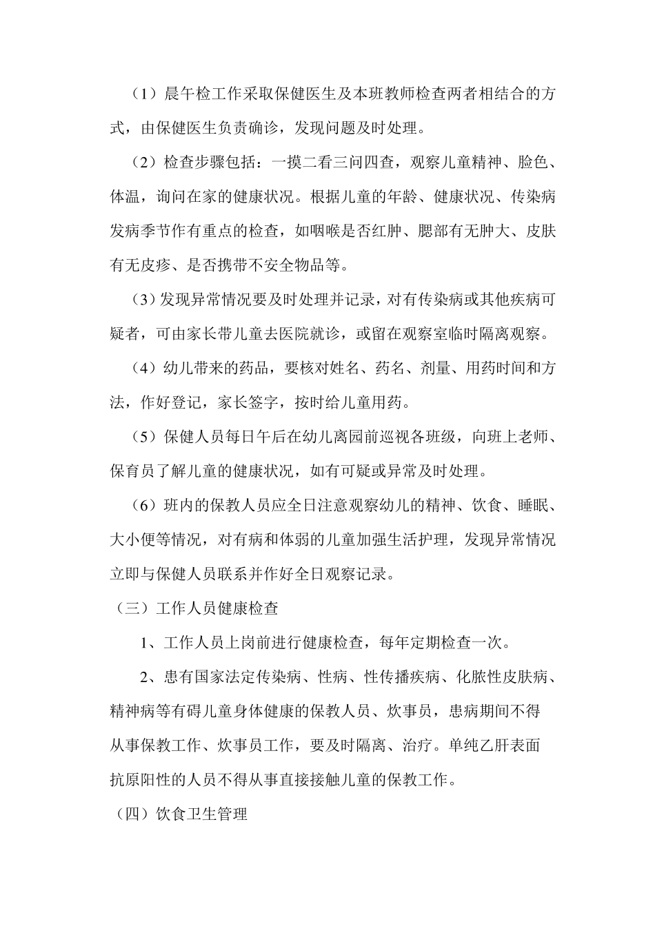 幼儿园卫生保健实施细则_第2页