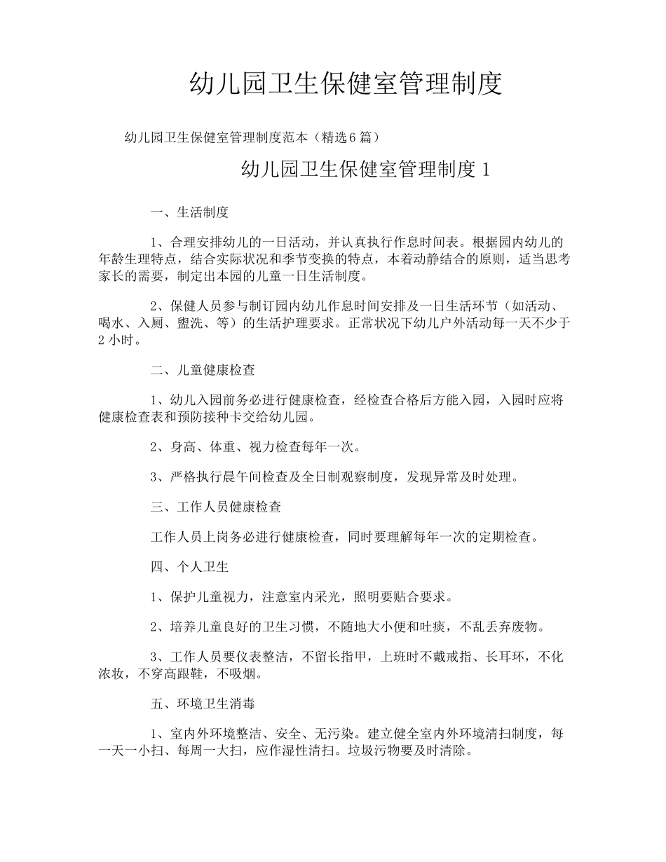 幼儿园卫生保健室管理制度_第1页