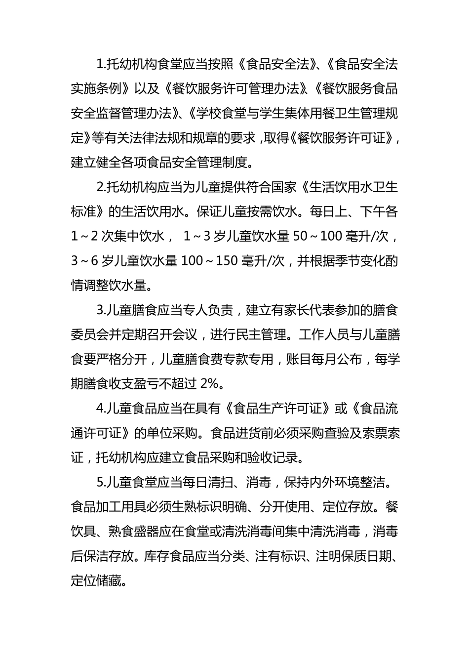 幼儿园卫生保健工作内容与要求_第2页