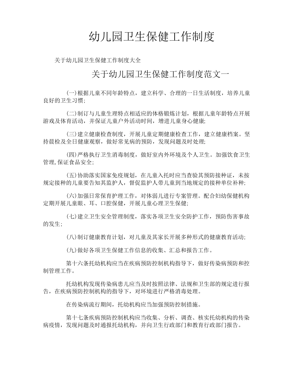 幼儿园卫生保健工作制度_第1页