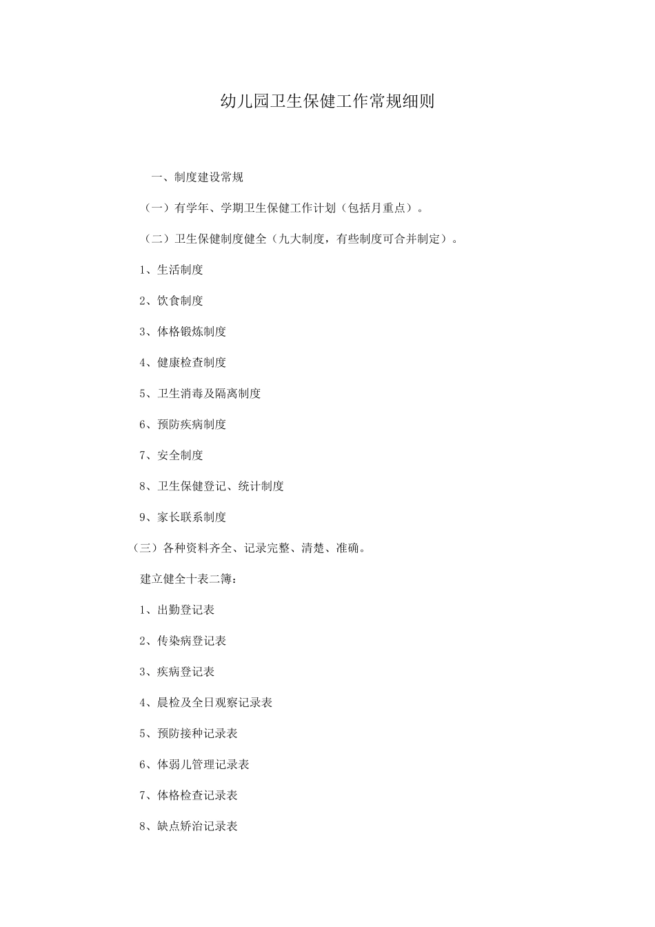 幼儿园卫生保健工作常规细则_第1页