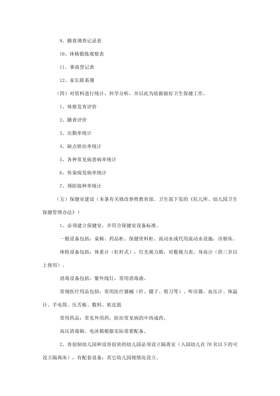 幼儿园卫生保健工作常规细则_第2页