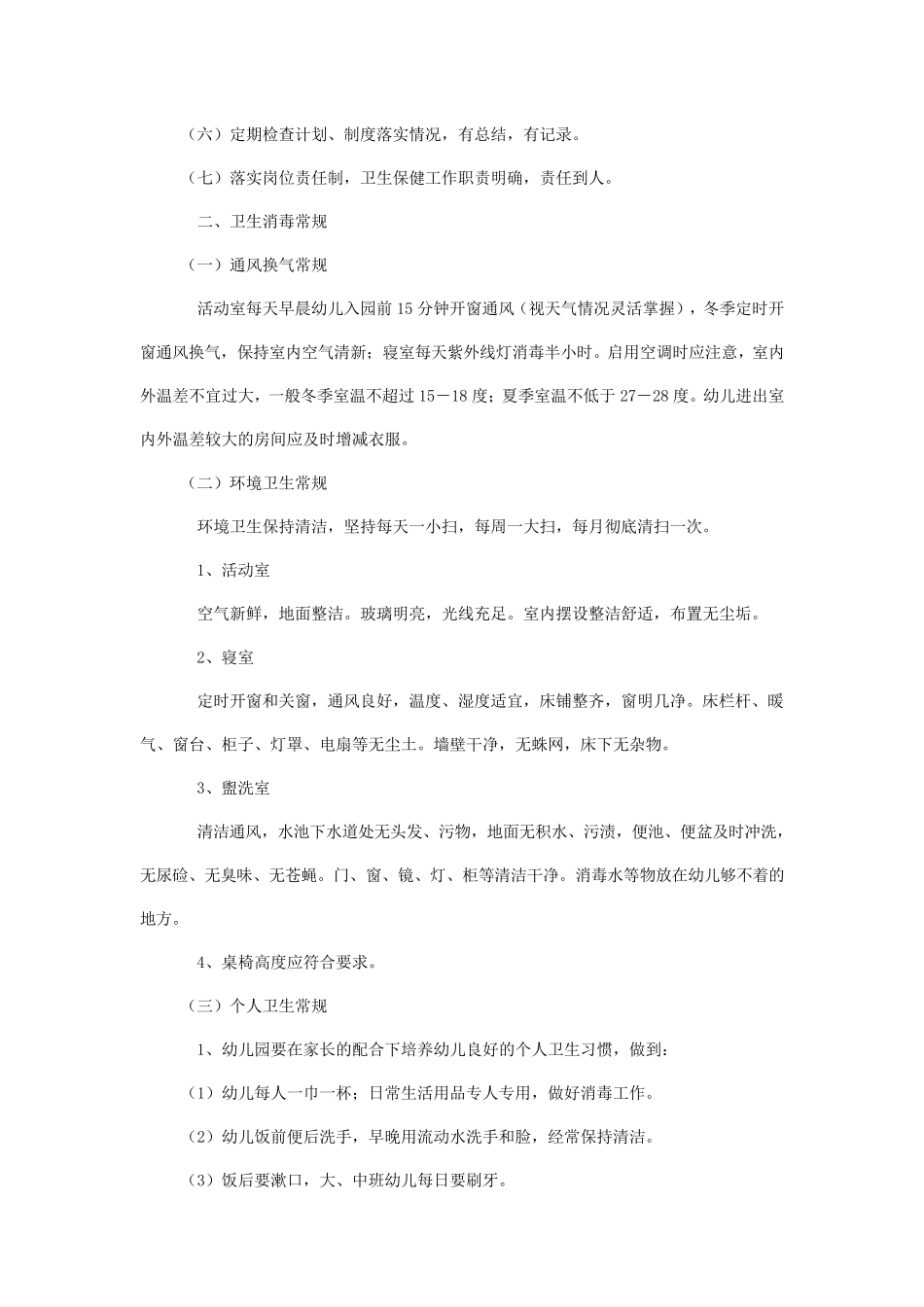 幼儿园卫生保健工作常规细则_第3页