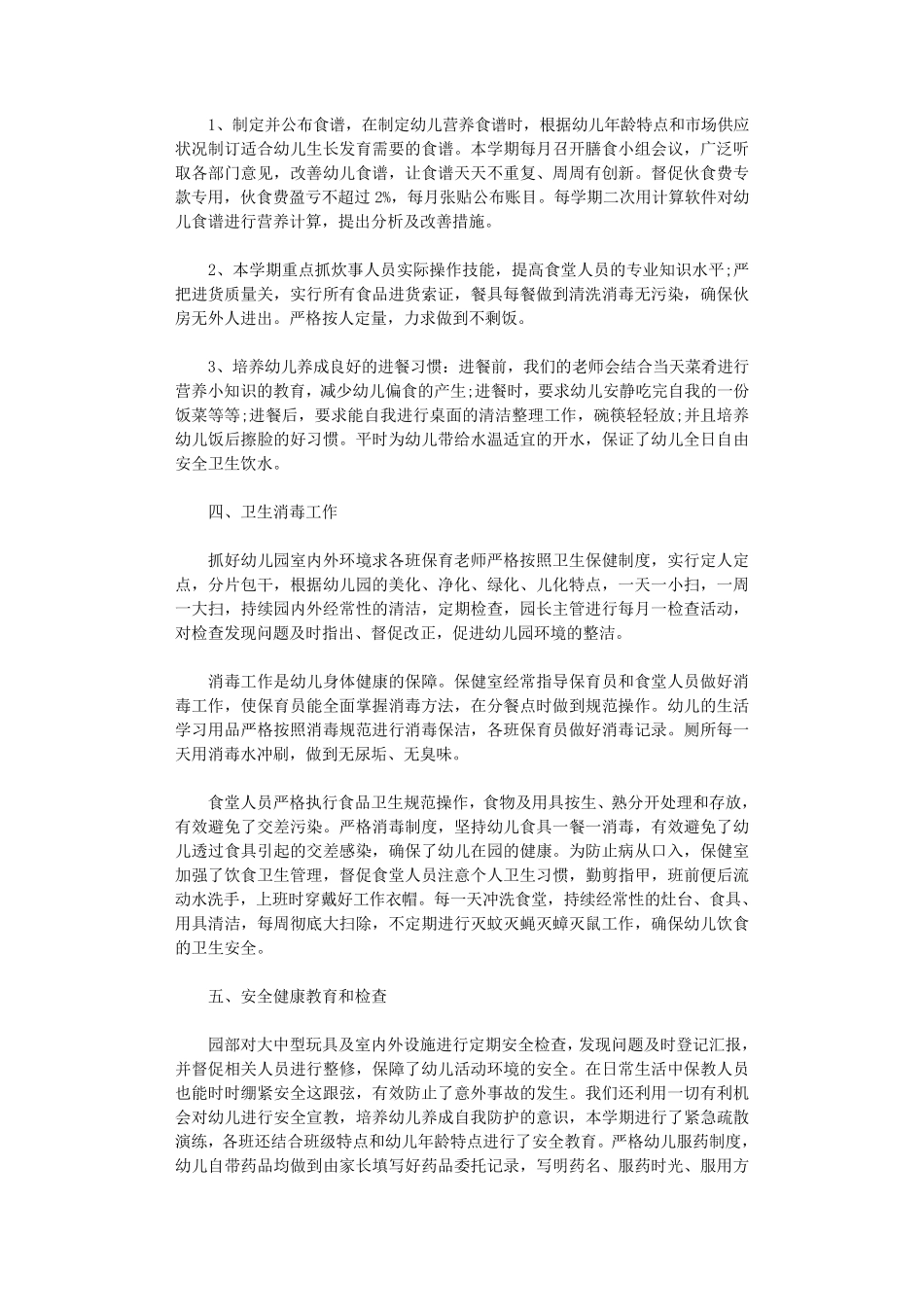 幼儿园卫生保健工作总结8篇_第2页