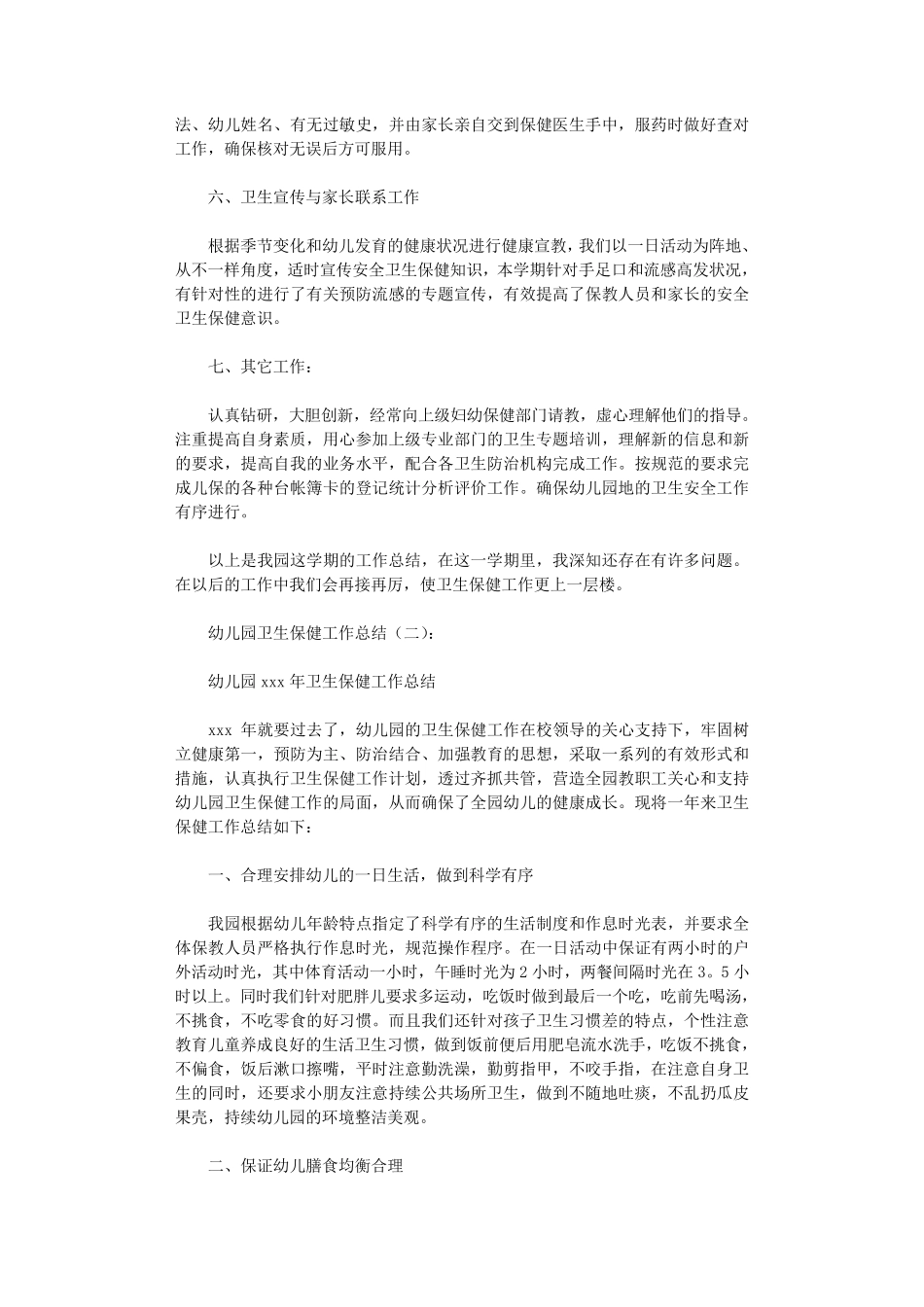 幼儿园卫生保健工作总结8篇_第3页