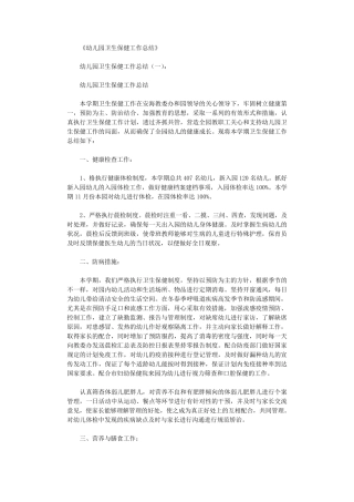 幼儿园卫生保健工作总结8篇