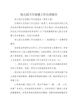 幼儿园卫生保健工作自查报告