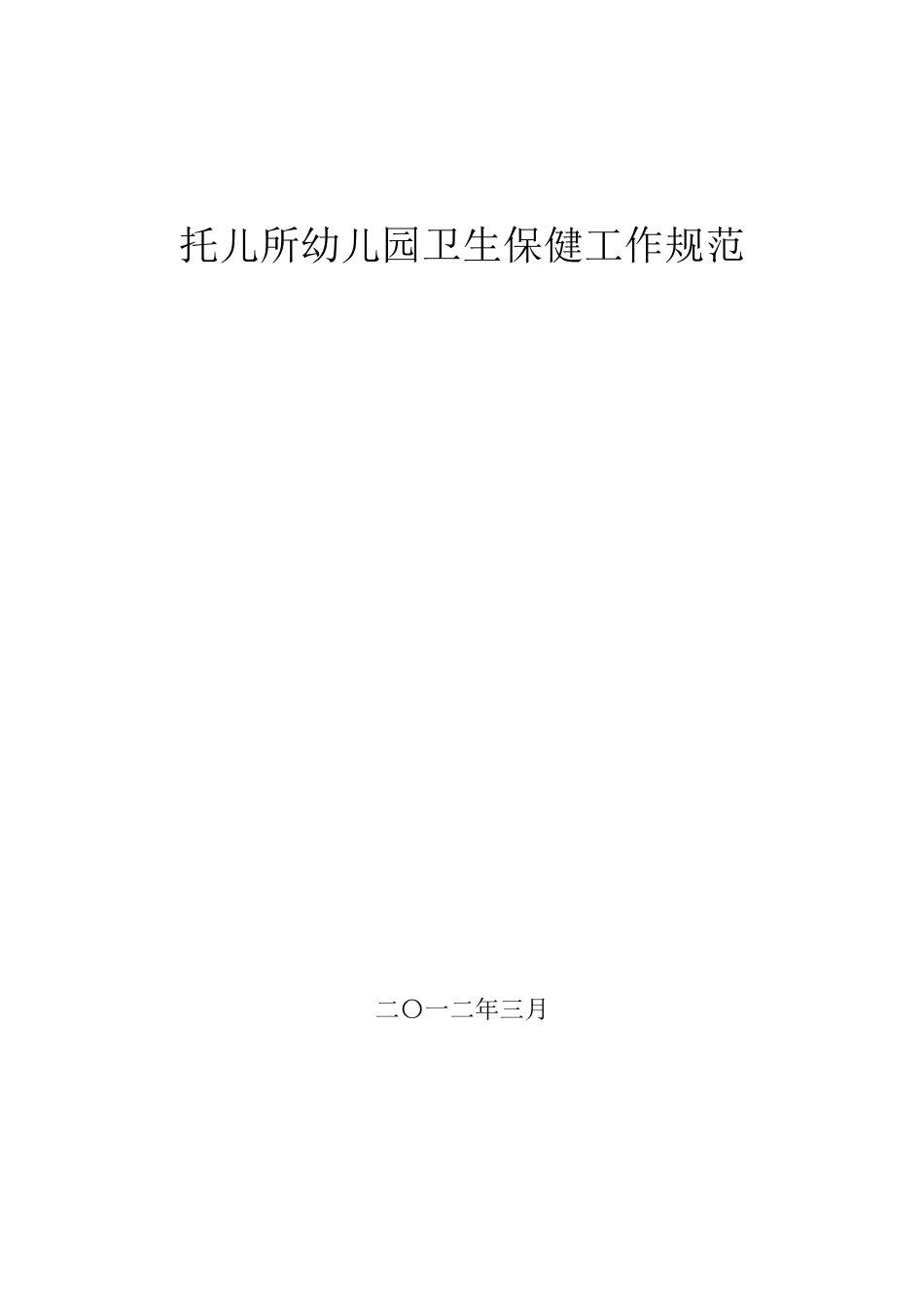 幼儿园卫生保健工作规范_第1页