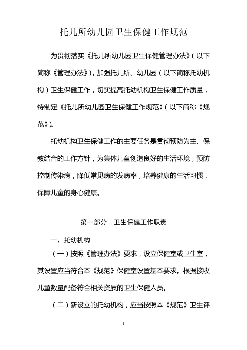 幼儿园卫生保健工作规范_第3页