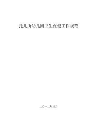 幼儿园卫生保健工作规范