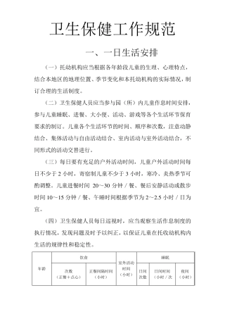 幼儿园卫生保健工作规范全