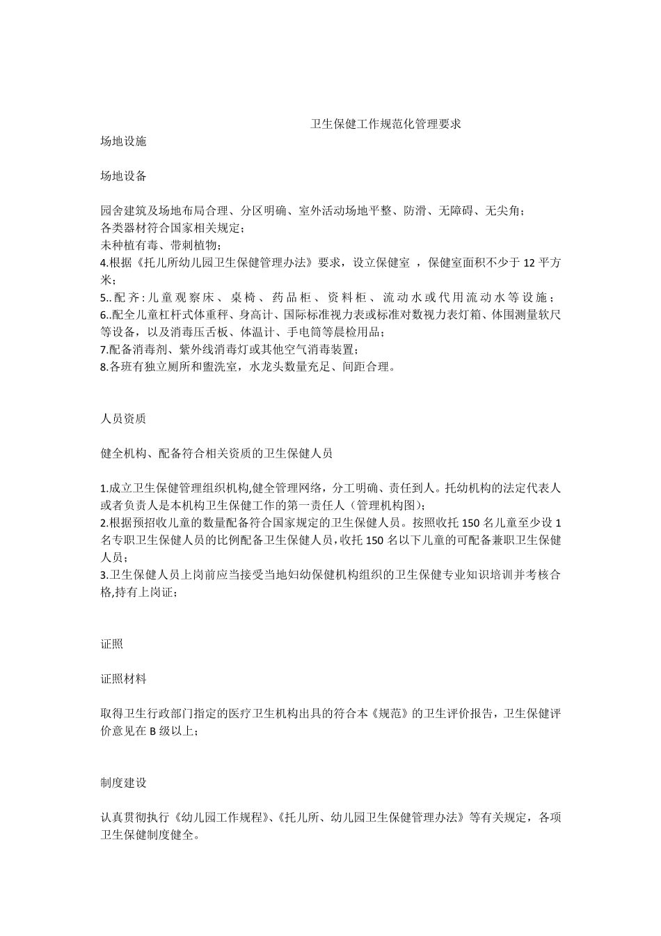 幼儿园卫生保健工作规范化管理要求_第1页