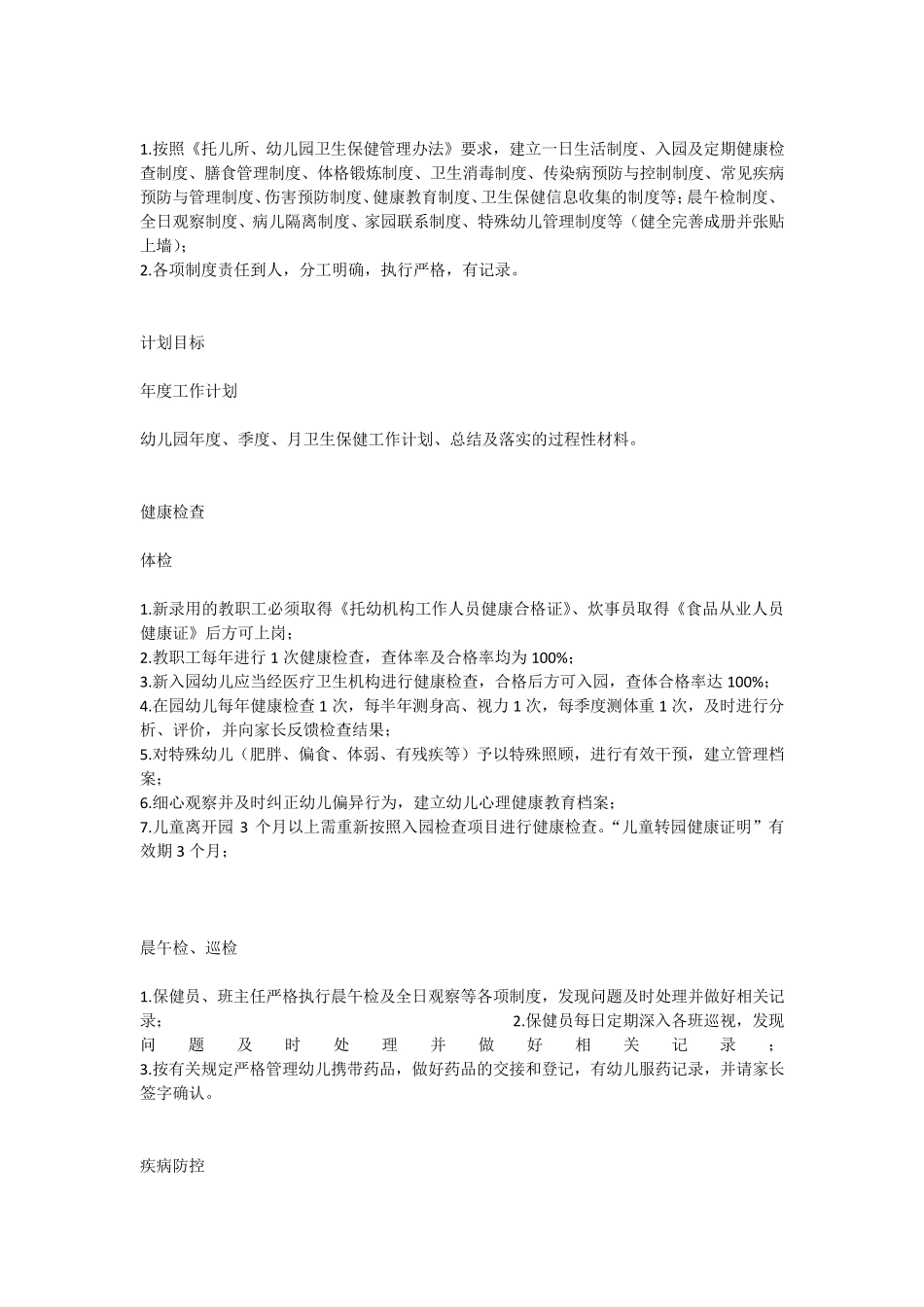 幼儿园卫生保健工作规范化管理要求_第2页