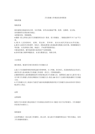 幼儿园卫生保健工作规范化管理要求