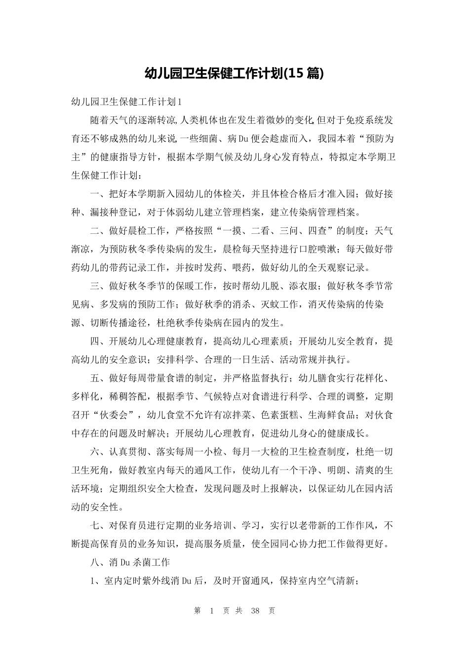 幼儿园卫生保健工作计划(15篇)_第1页