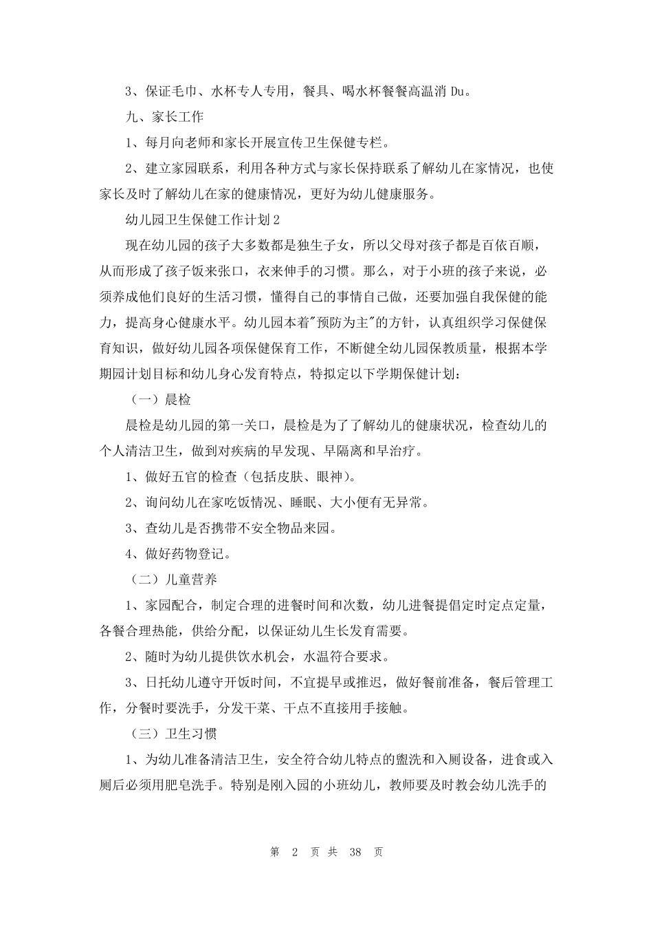 幼儿园卫生保健工作计划(15篇)_第2页