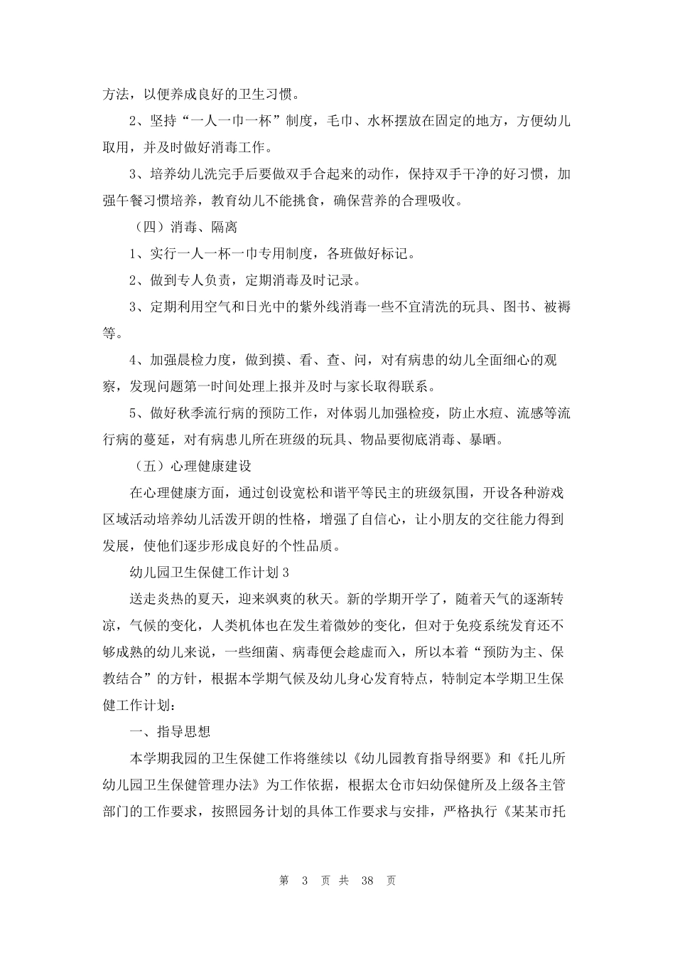 幼儿园卫生保健工作计划(15篇)_第3页