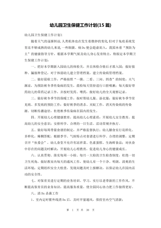 幼儿园卫生保健工作计划(15篇)