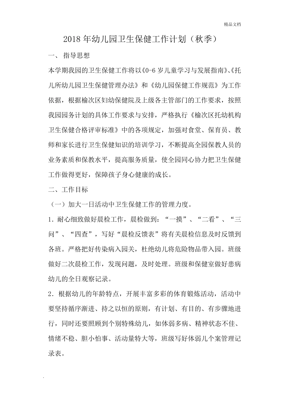 幼儿园卫生保健工作计划(秋季)_第1页