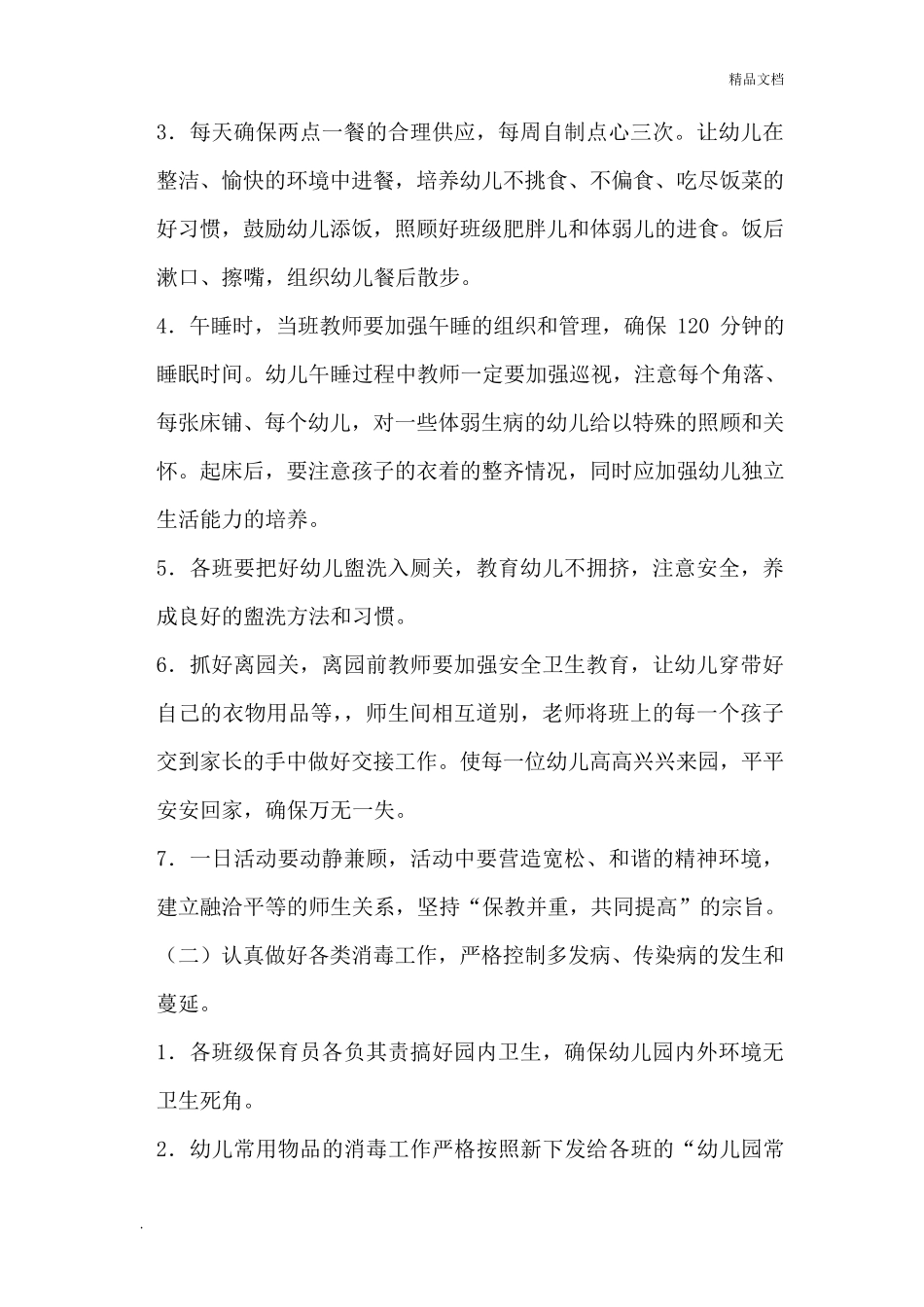 幼儿园卫生保健工作计划(秋季)_第2页