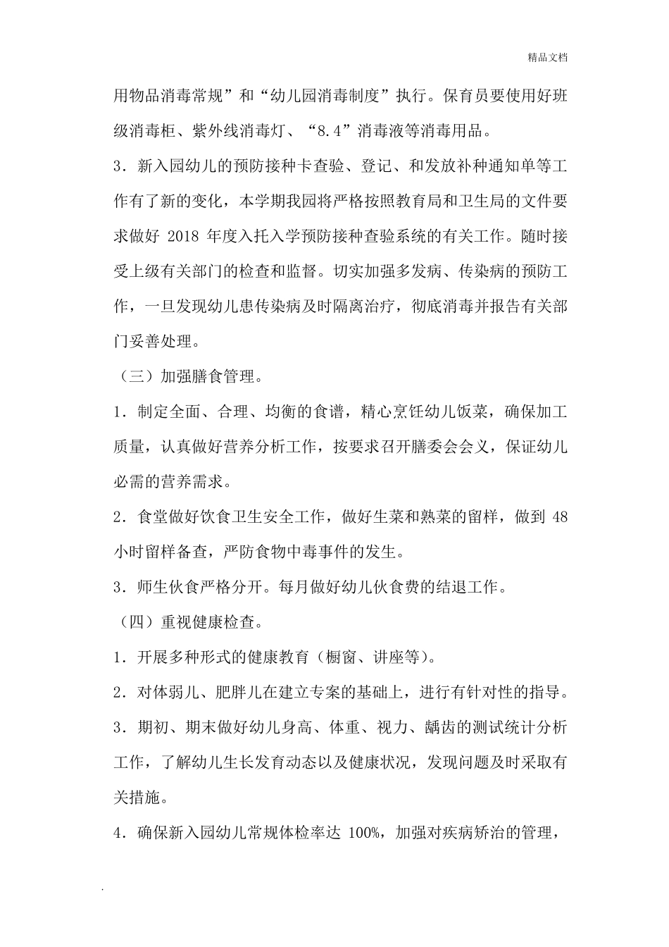幼儿园卫生保健工作计划(秋季)_第3页