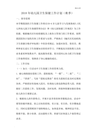 幼儿园卫生保健工作计划(秋季)