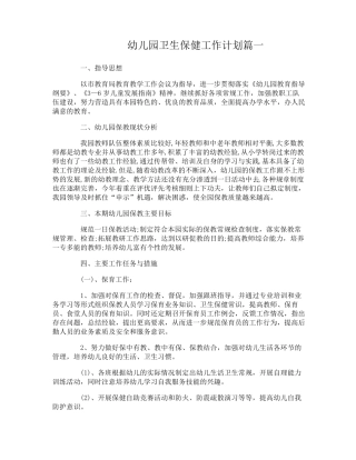 幼儿园卫生保健工作计划