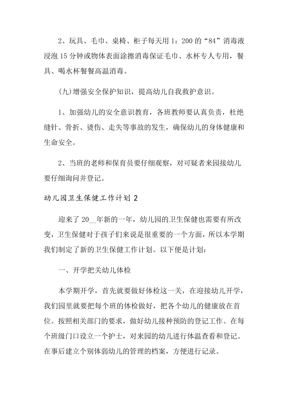 幼儿园卫生保健工作计划10篇_第3页