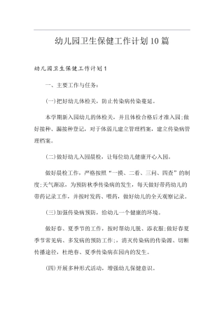 幼儿园卫生保健工作计划10篇