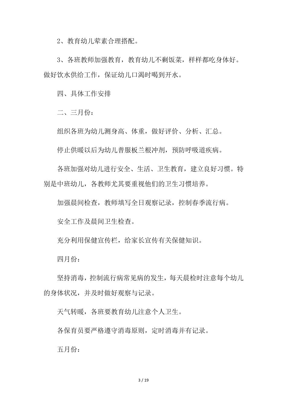 幼儿园卫生保健工作计划6篇_第3页