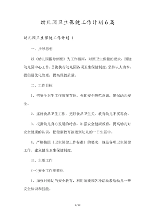 幼儿园卫生保健工作计划6篇
