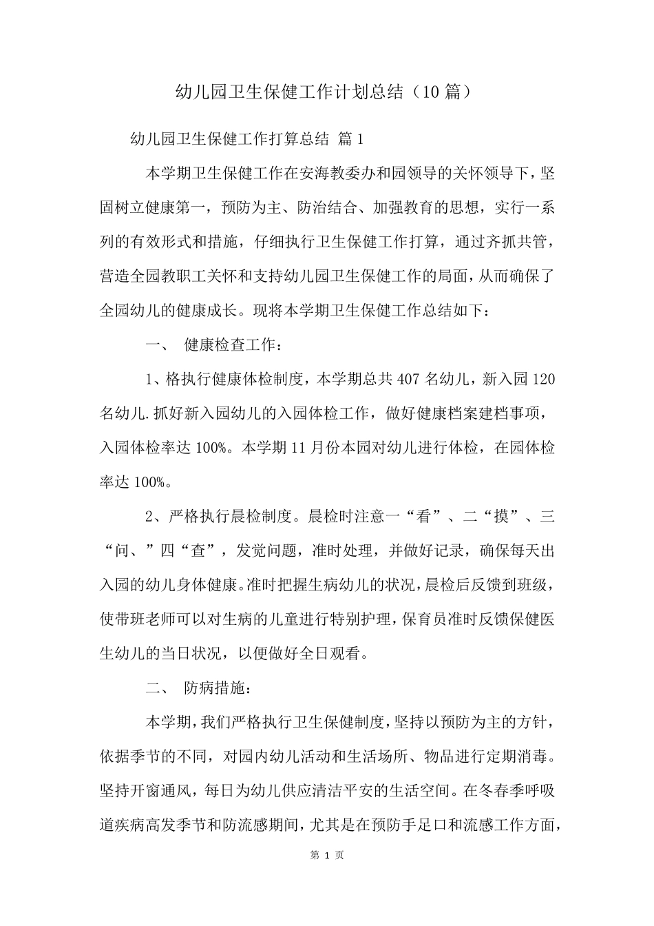 幼儿园卫生保健工作计划总结(10篇)_第1页