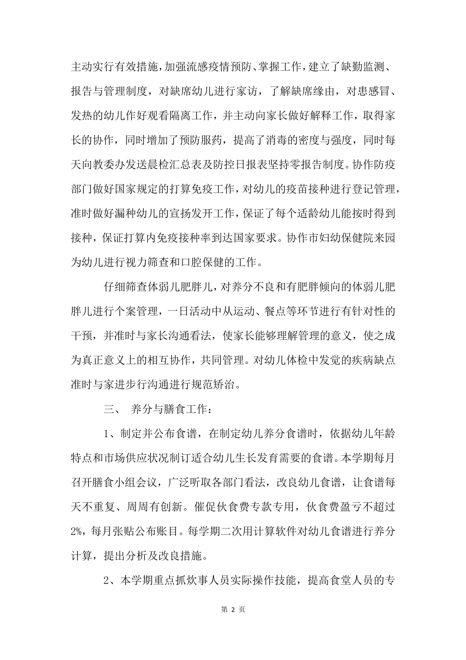 幼儿园卫生保健工作计划总结(10篇)_第2页
