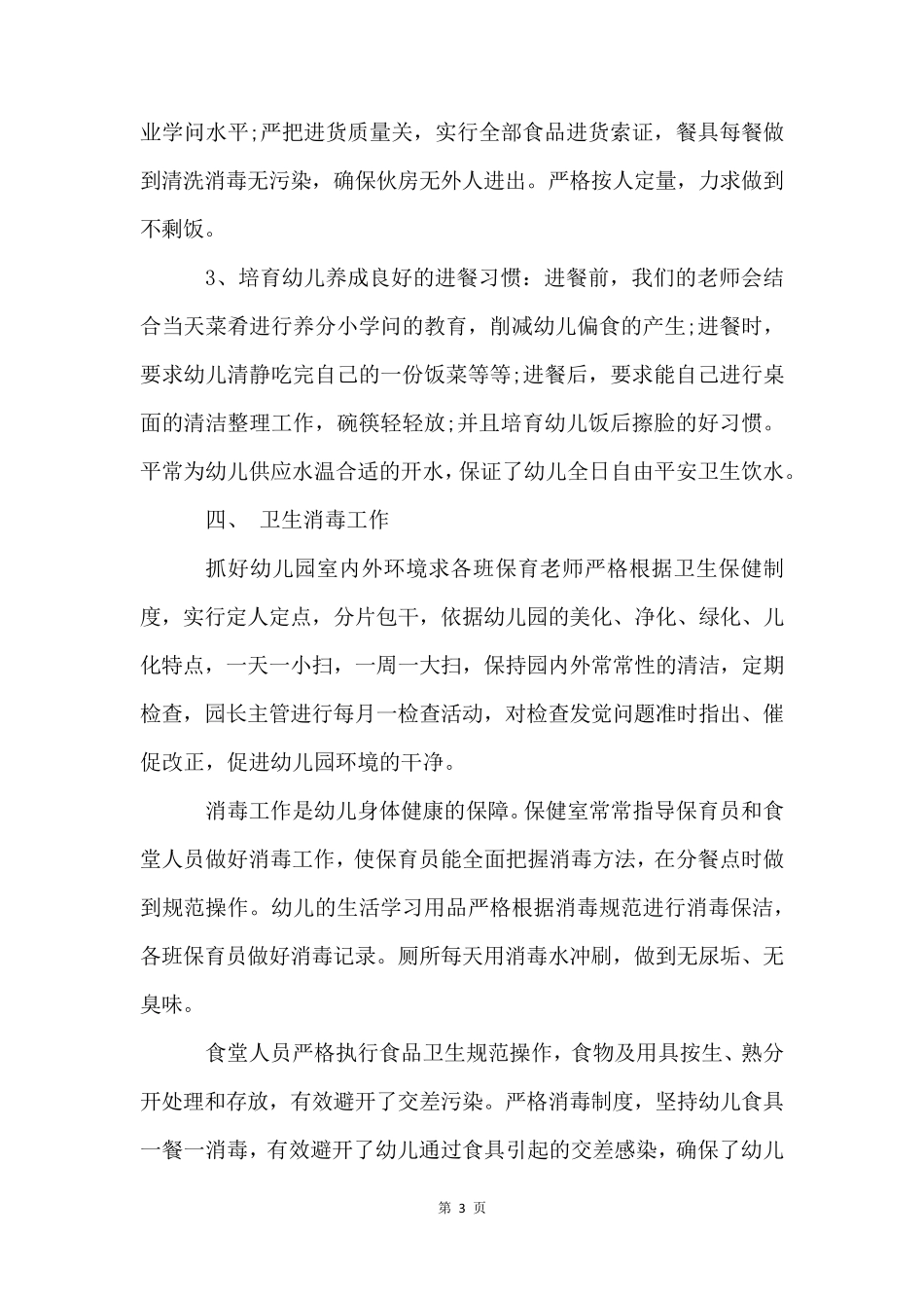 幼儿园卫生保健工作计划总结(10篇)_第3页