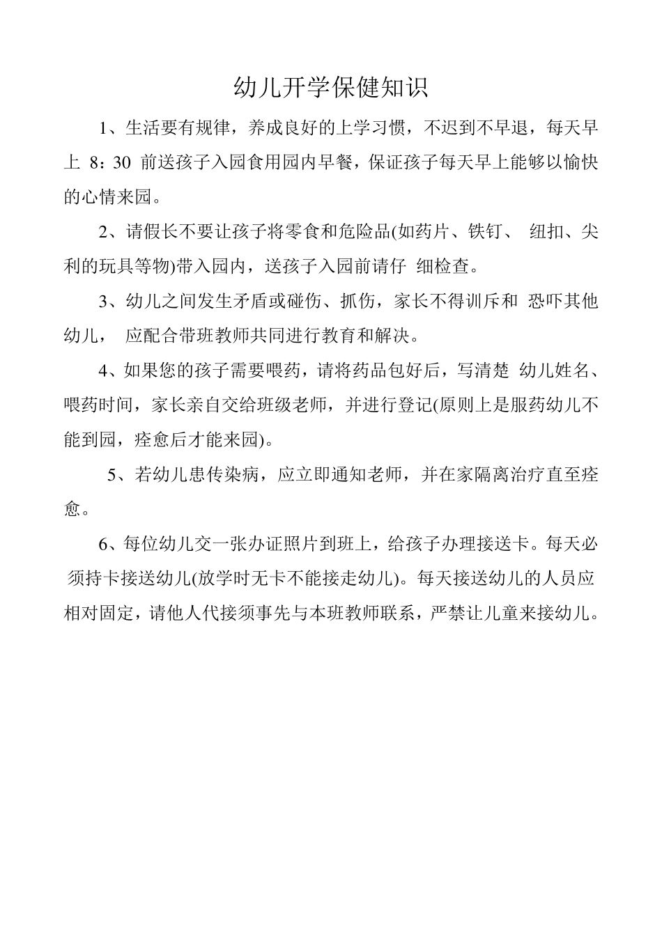 幼儿园卫生保健常识_第2页