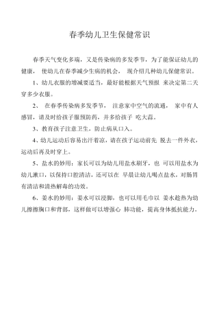 幼儿园卫生保健常识