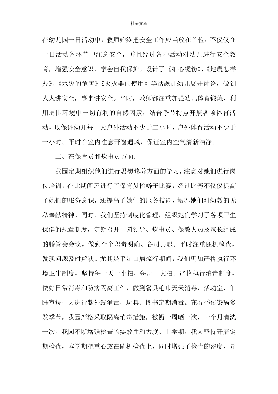 幼儿园卫生保健心得体会9篇_第2页