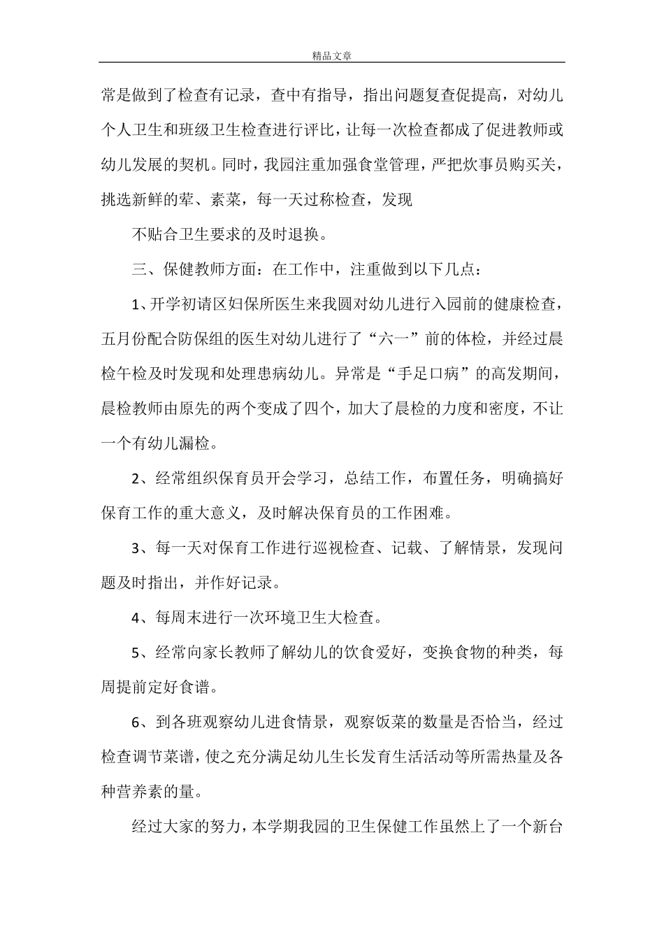 幼儿园卫生保健心得体会9篇_第3页