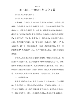 幼儿园卫生保健心得体会9篇