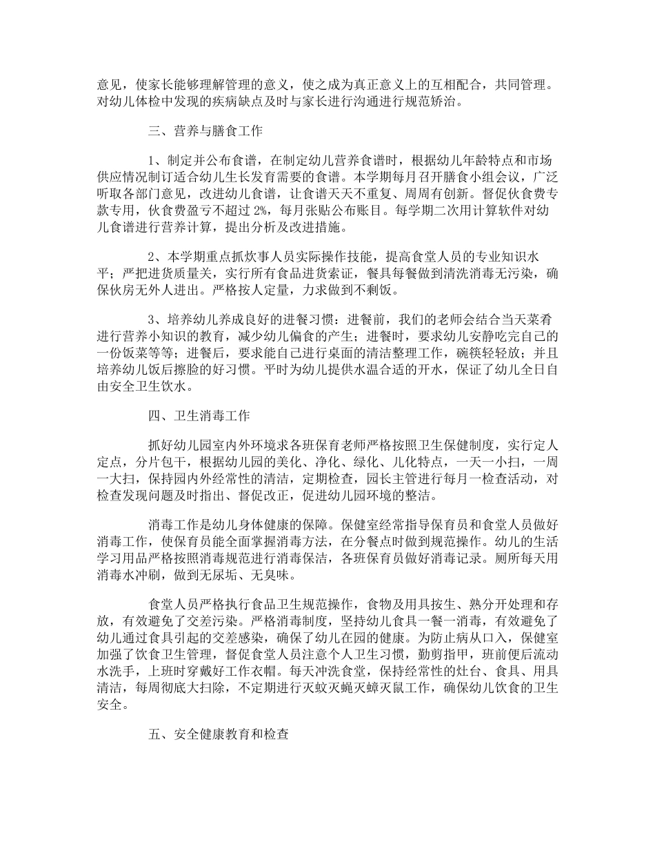 幼儿园卫生保健总结5篇_第2页