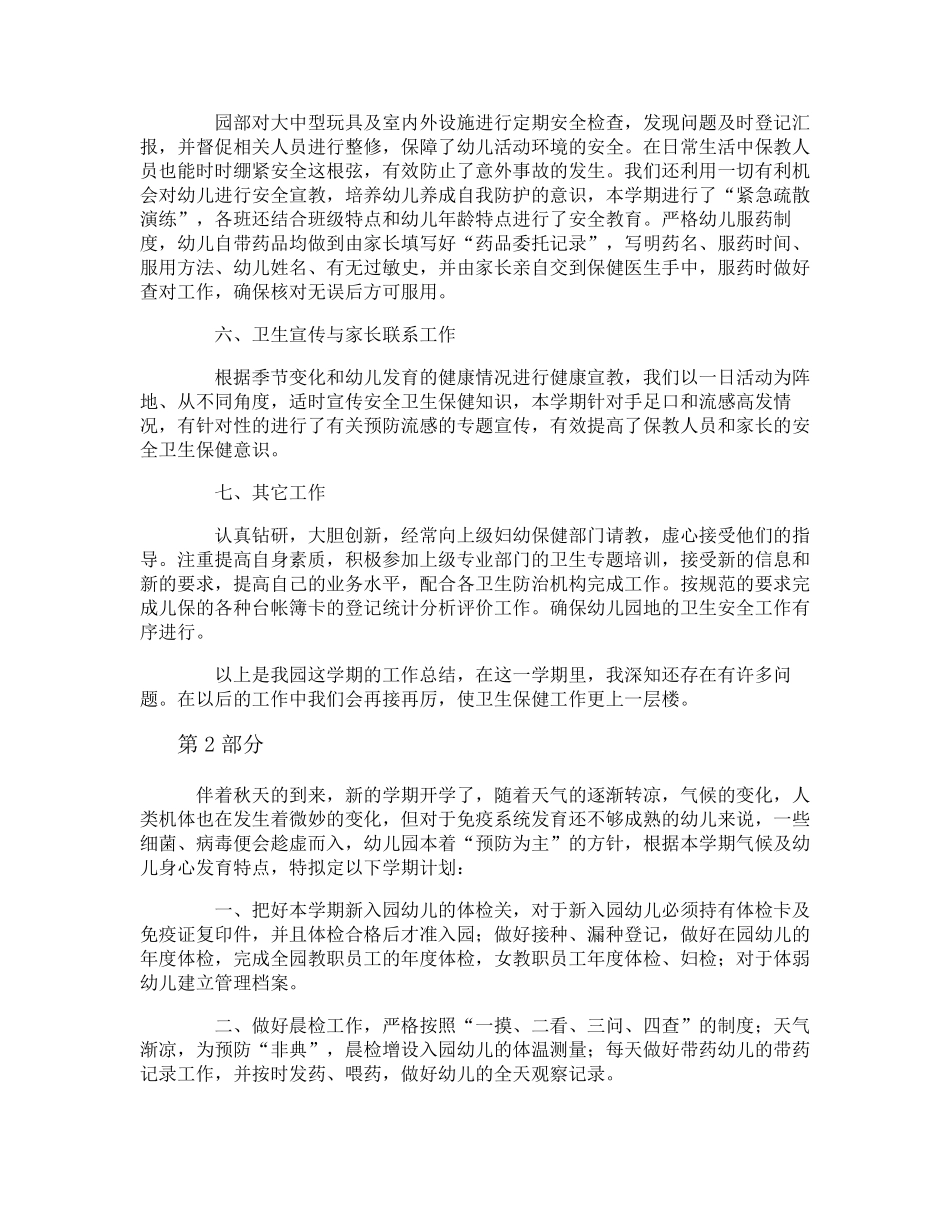 幼儿园卫生保健总结5篇_第3页