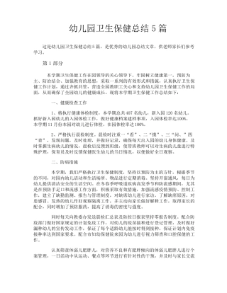 幼儿园卫生保健总结5篇
