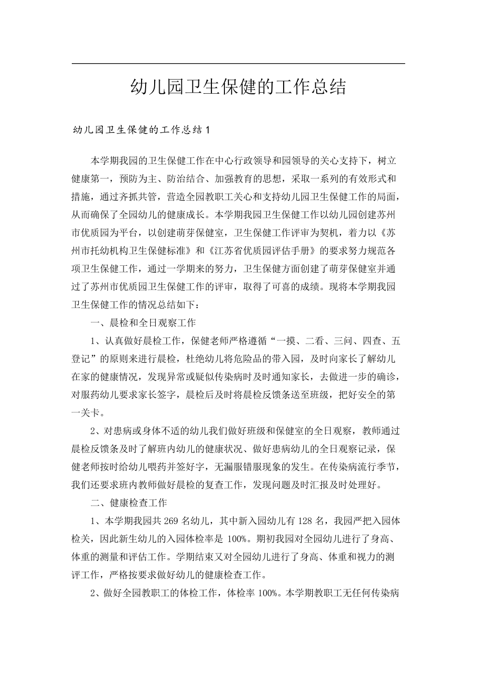 幼儿园卫生保健的工作总结_第1页