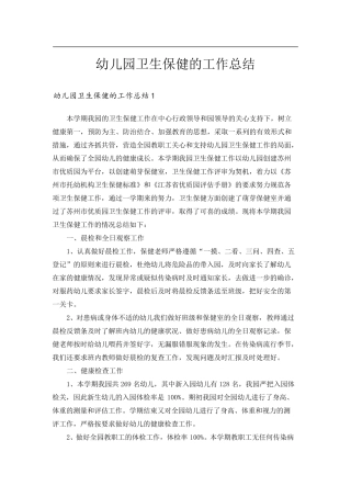 幼儿园卫生保健的工作总结