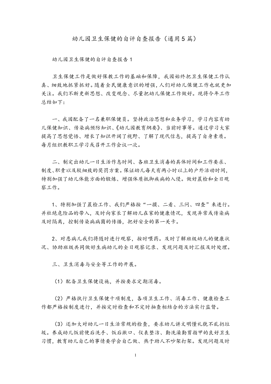 幼儿园卫生保健的自评自查报告(通用5篇)_第1页