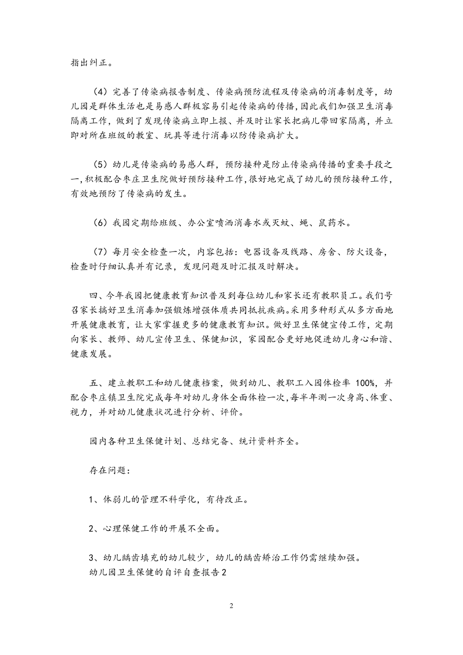 幼儿园卫生保健的自评自查报告(通用5篇)_第2页