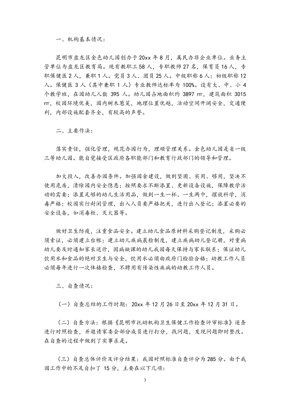 幼儿园卫生保健的自评自查报告(通用5篇)_第3页