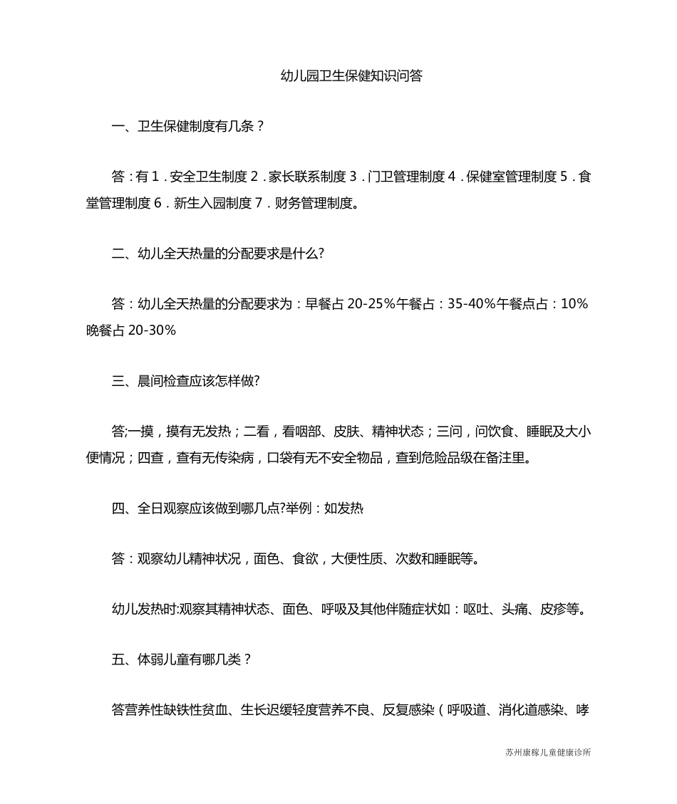 幼儿园卫生保健知识_第1页