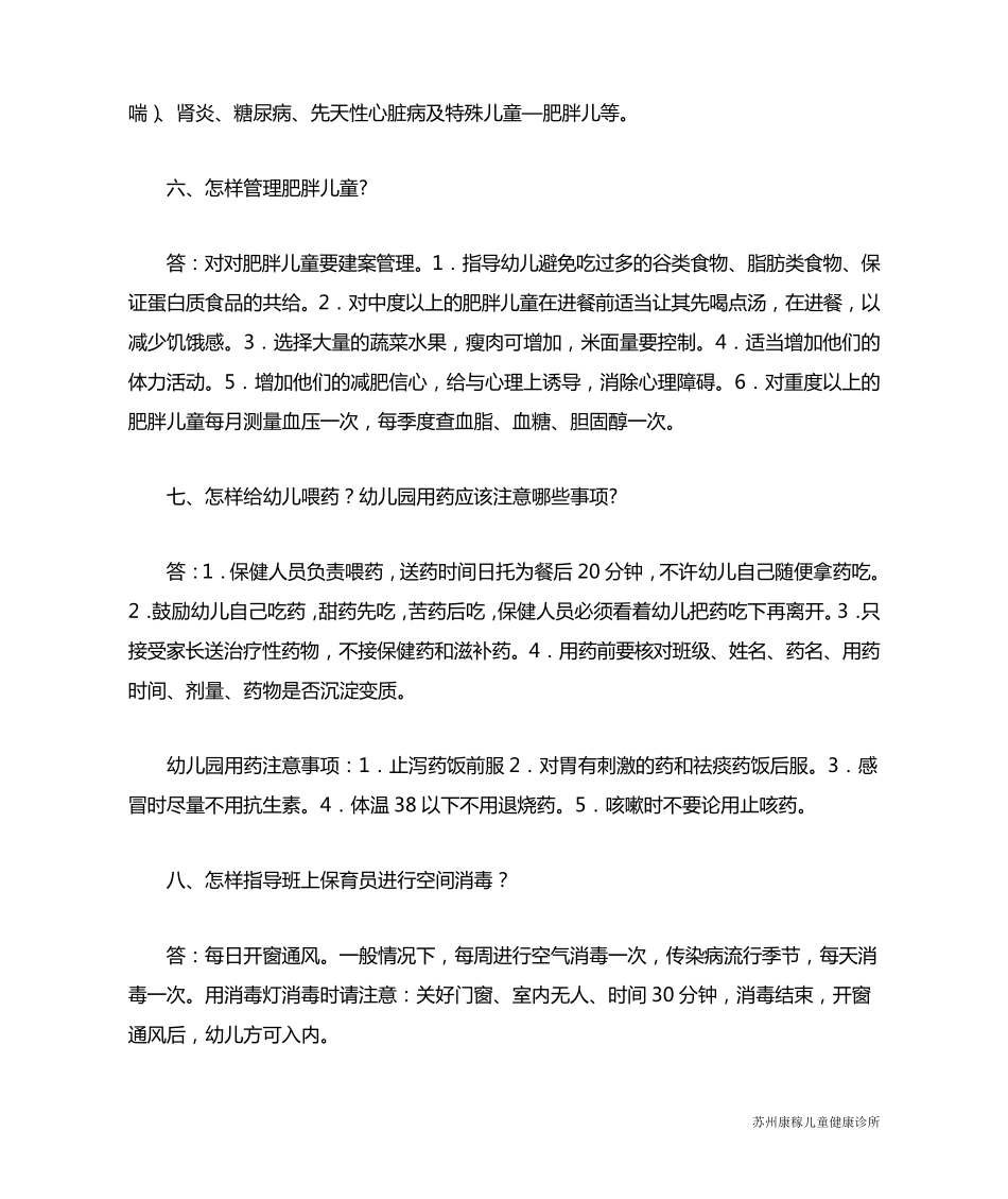 幼儿园卫生保健知识_第2页