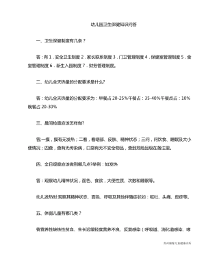 幼儿园卫生保健知识